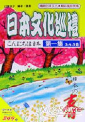 日本文化巡禮：春(書+3CD) | 拾書所