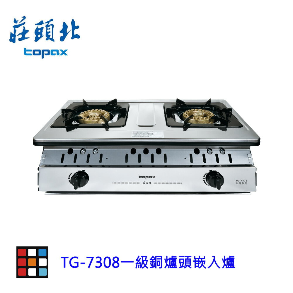 高雄 莊頭北 TG-7308 瓦斯爐 一級 銅爐頭崁入爐 限定區域含基本安裝【KW廚房世界】