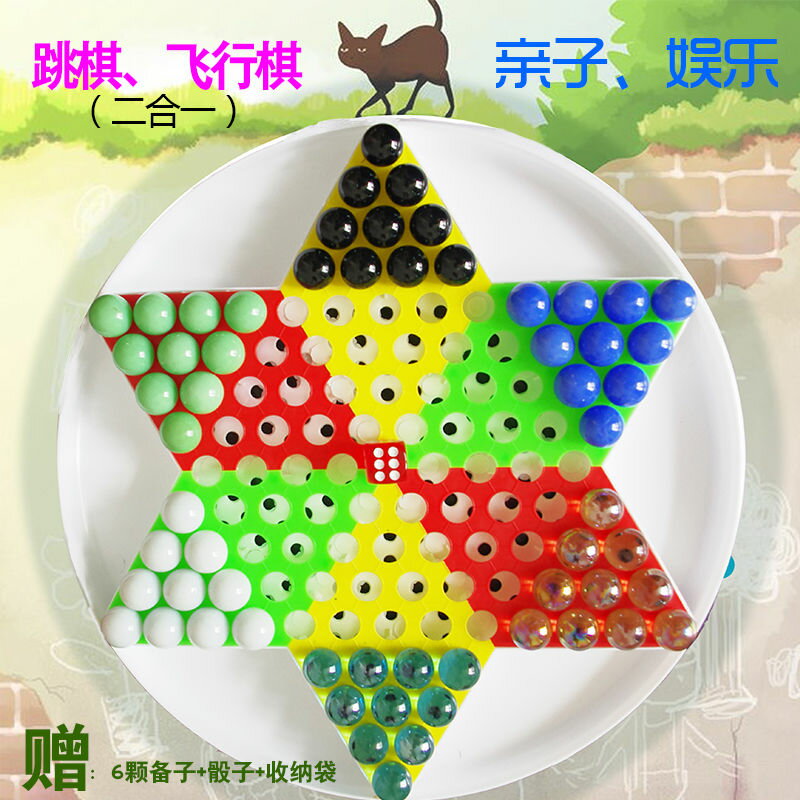 跳棋兒童益智成人大號親子玻璃珠跳跳棋玻璃球大跳棋飛行棋二合一