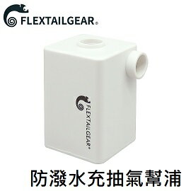 [ FLEXTAILGEAR ] 防潑水充抽氣幫浦 附充電線 / Max Pump Plus