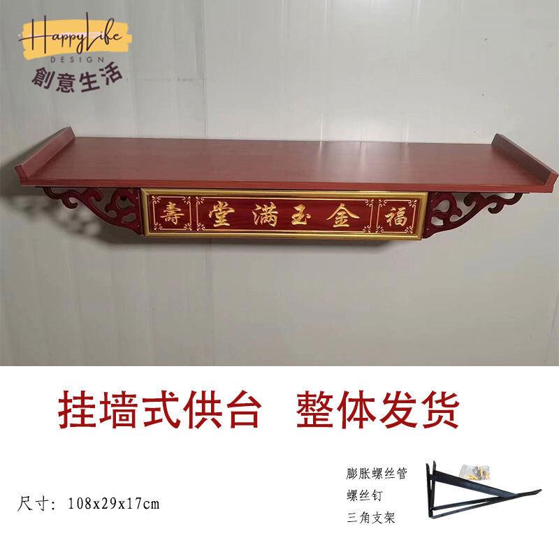 工廠直銷 實木神臺 佛龕中堂供臺 香火臺 佛龕供桌 財神爺家用 供奉香案掛壁 客廳財神爺供奉桌新店開業 全館折扣 售後保障 優選/免運