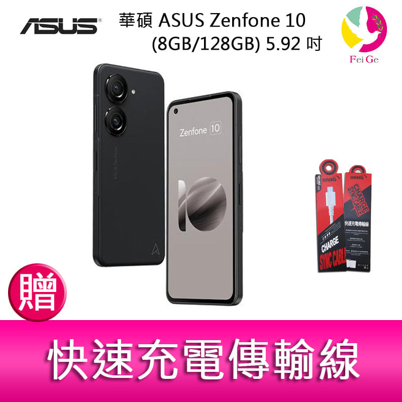 享4%點數】分期0利率華碩ASUS Zenfone 10 (8GB/128GB) 5.92吋雙主鏡頭