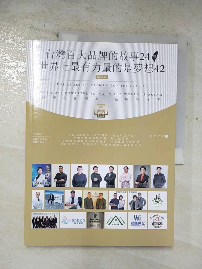 【書寶二手書T7／財經企管 EIN】臺灣百大品牌的故事24 暨世界上最有力量的是夢想42 華品文化