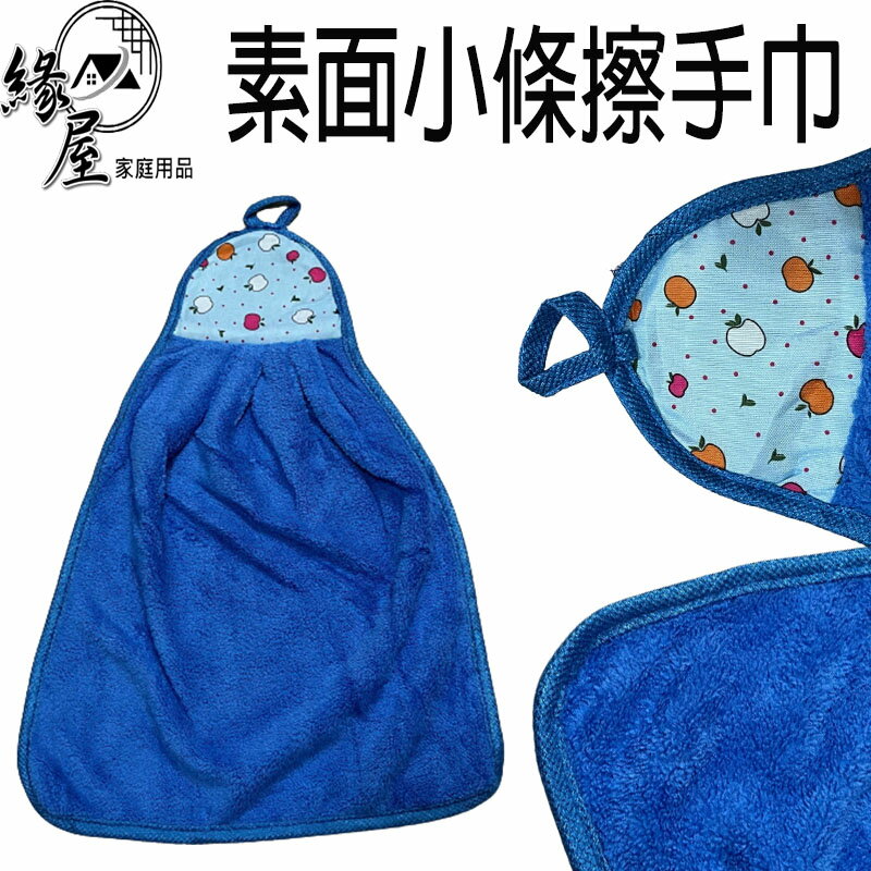 素面小條擦手巾【緣屋百貨】天天出貨 可掛式擦手巾 擦手巾 小方巾 毛巾 吸水擦手巾 擦手布 吸水抹布