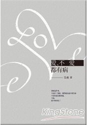 愛、不愛都有病 | 拾書所