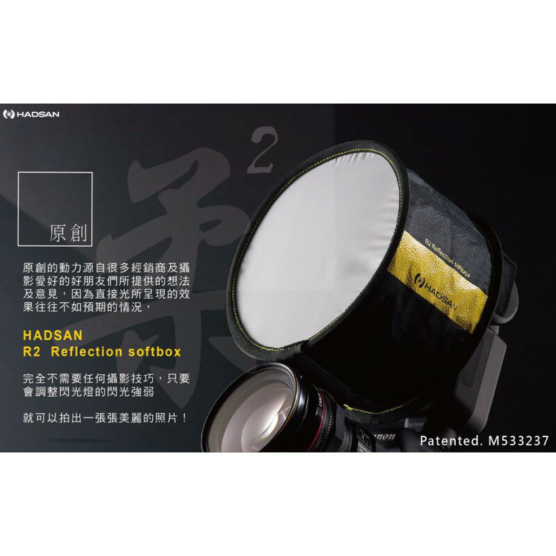 【eYe攝影】HADSAN R2 閃燈柔光罩 進口布料 通用型 閃燈 柔光箱 柔光罩 圓形 柔光箱 眼神光 外拍 婚攝