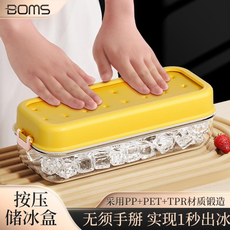 BOMS冰塊模具按壓式矽膠冰格食品級製冰盒家用儲存盒冰箱凍制神器【摩可美家】