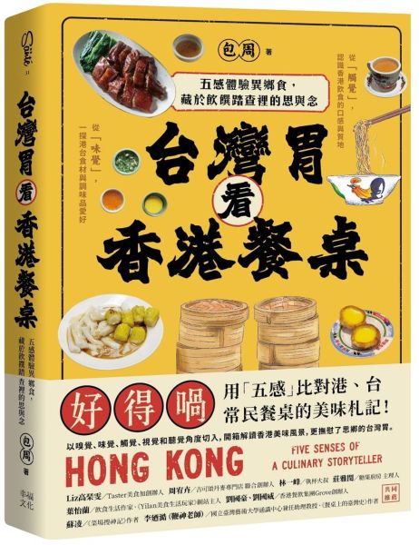 台灣胃看香港餐桌：五感體驗異鄉食，藏於飲饌踏查裡的思與念【城邦讀書花園】