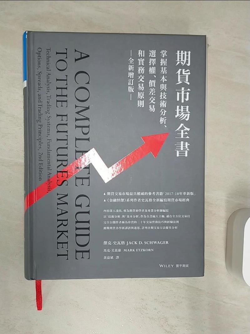 【書寶二手書T1／股票 R3V】期貨市場全書：掌握基本與技術分析、選擇權、價差交易和實務交易原則（全新增訂版） 傑克．史瓦格, 馬克．艾茲康, 黃嘉斌
