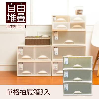 抽屜整理箱/衣櫃/置物櫃 極簡澈亮可自由堆疊單格抽屜_3入 dayneeds