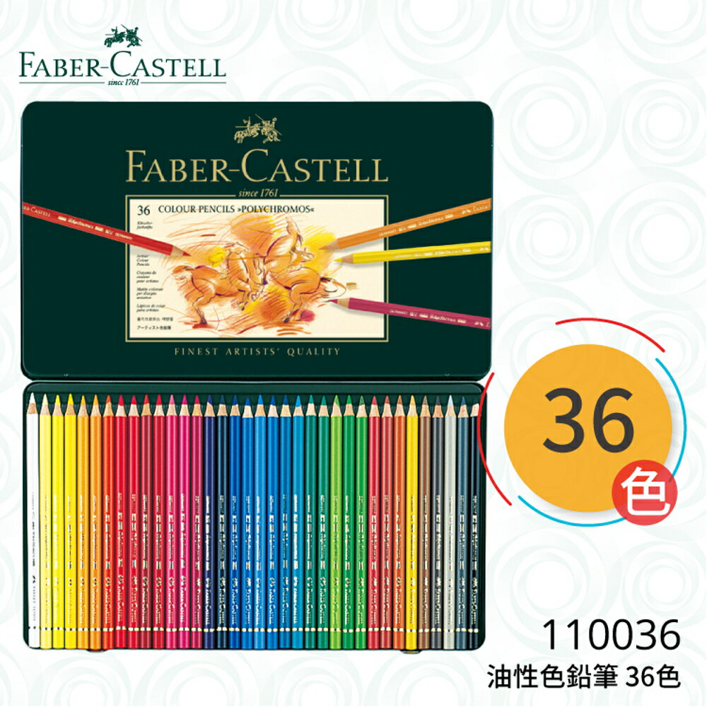【哇哇蛙】輝柏 FABER 110036 油性色鉛筆 36色 文具/色鉛筆/顏色筆/繪畫/彩繪/插畫/藝術/美勞
