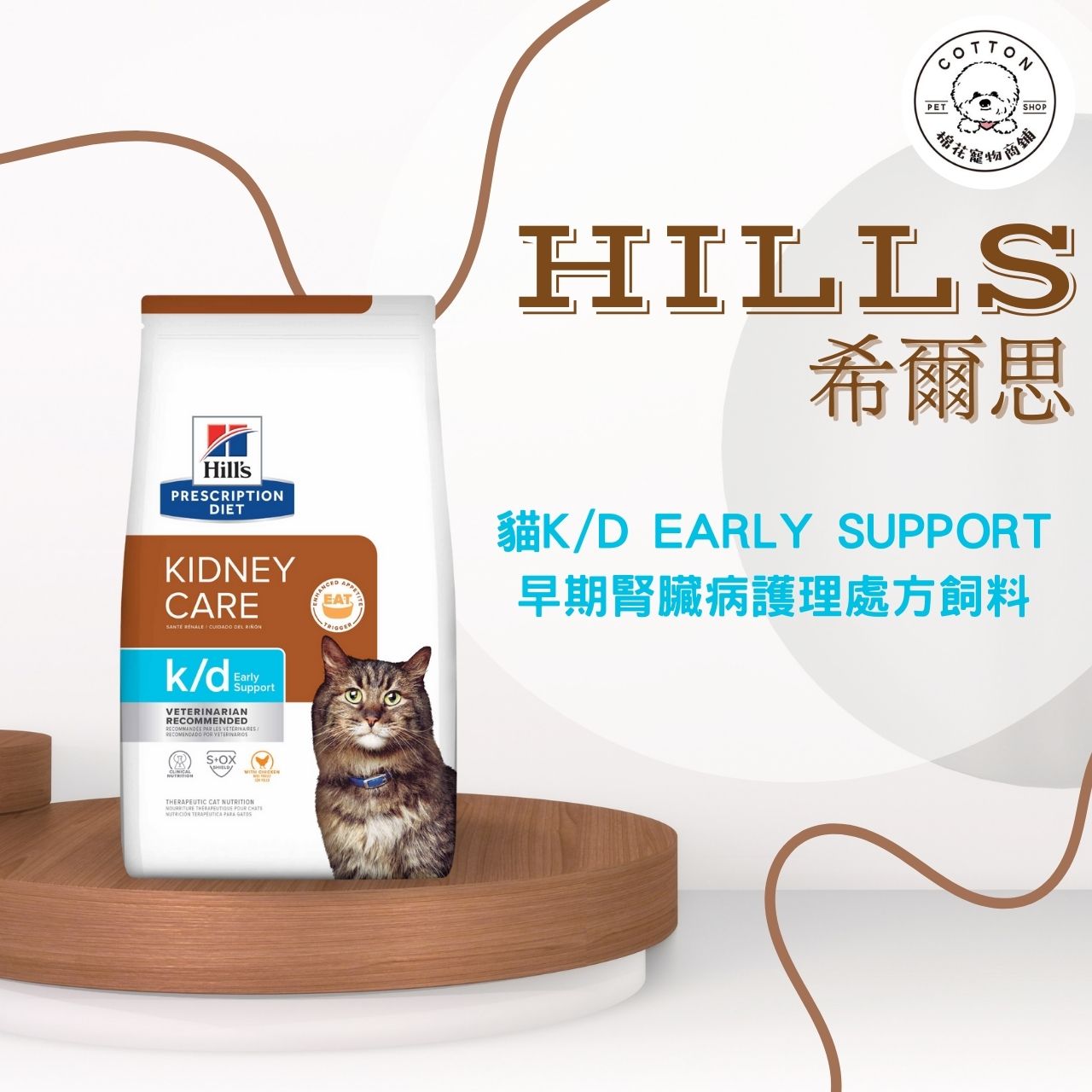 棉花寵物❤️【Hills 希爾思處方】貓用K/D Early Support 腎臟病早期護理 4磅(貓 kd 初腎貓)