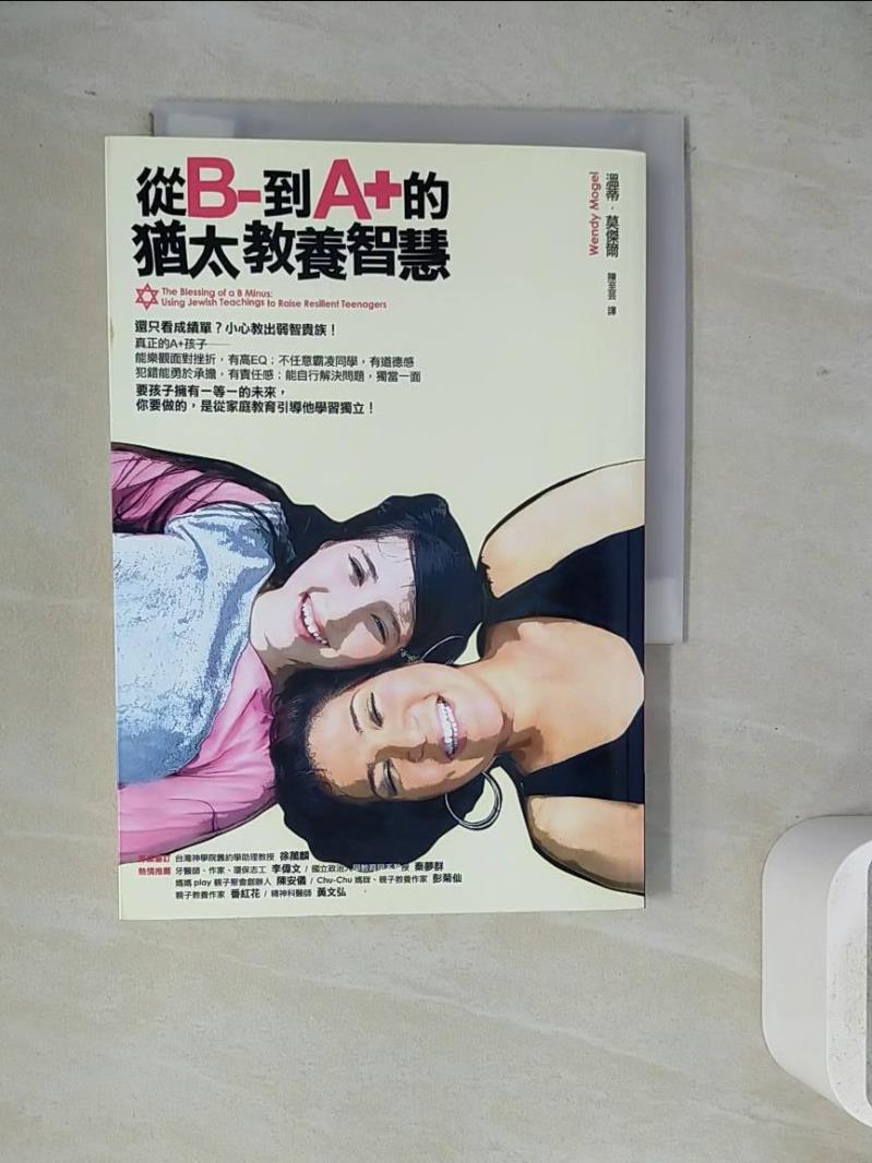【書寶二手書T1／親子_WJ1】從B-到A+的猶太教養智慧_溫蒂．莫傑爾