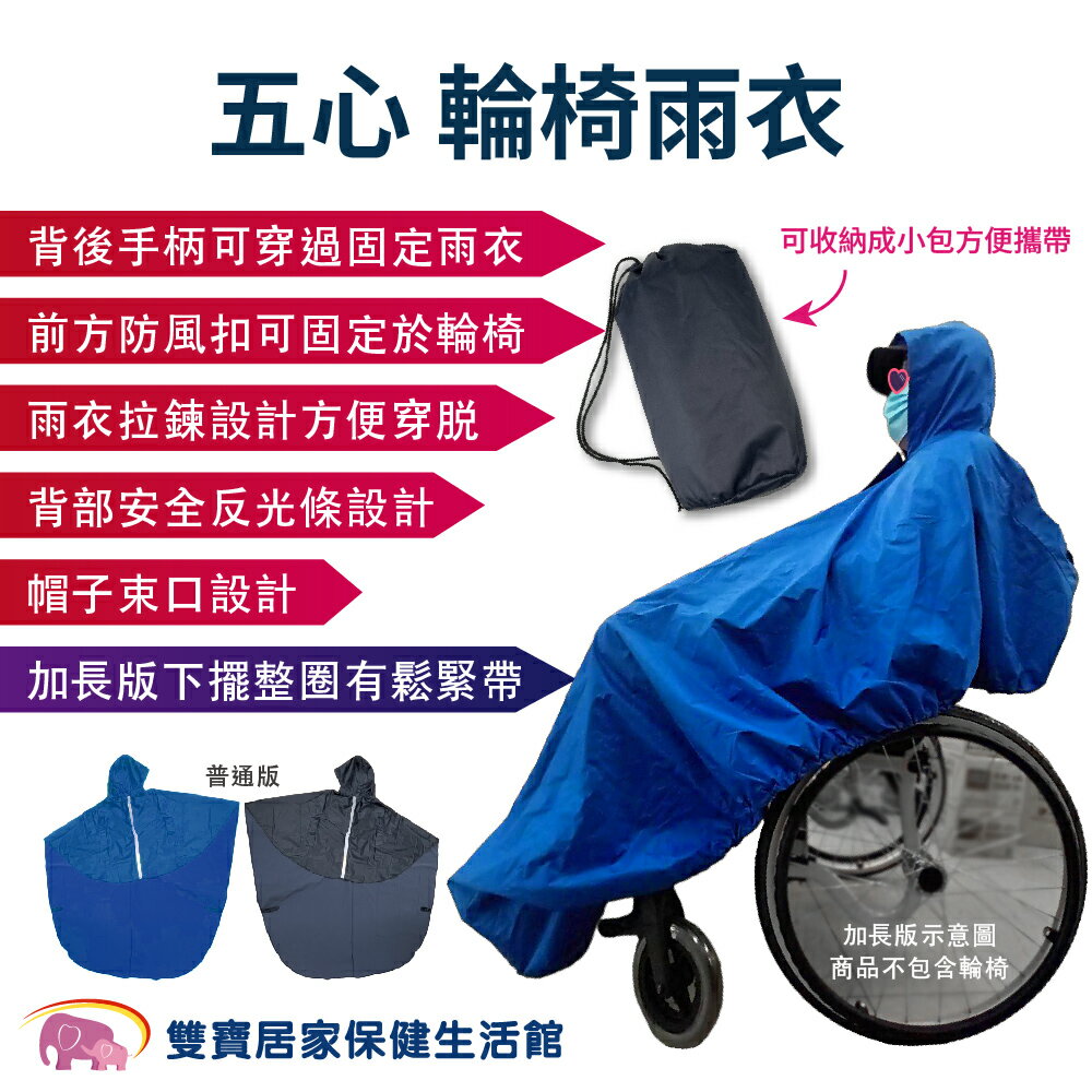 五心 輪椅雨衣 規格任選 輪椅斗篷 反光安全 雨披 防風 防水 自行車雨衣