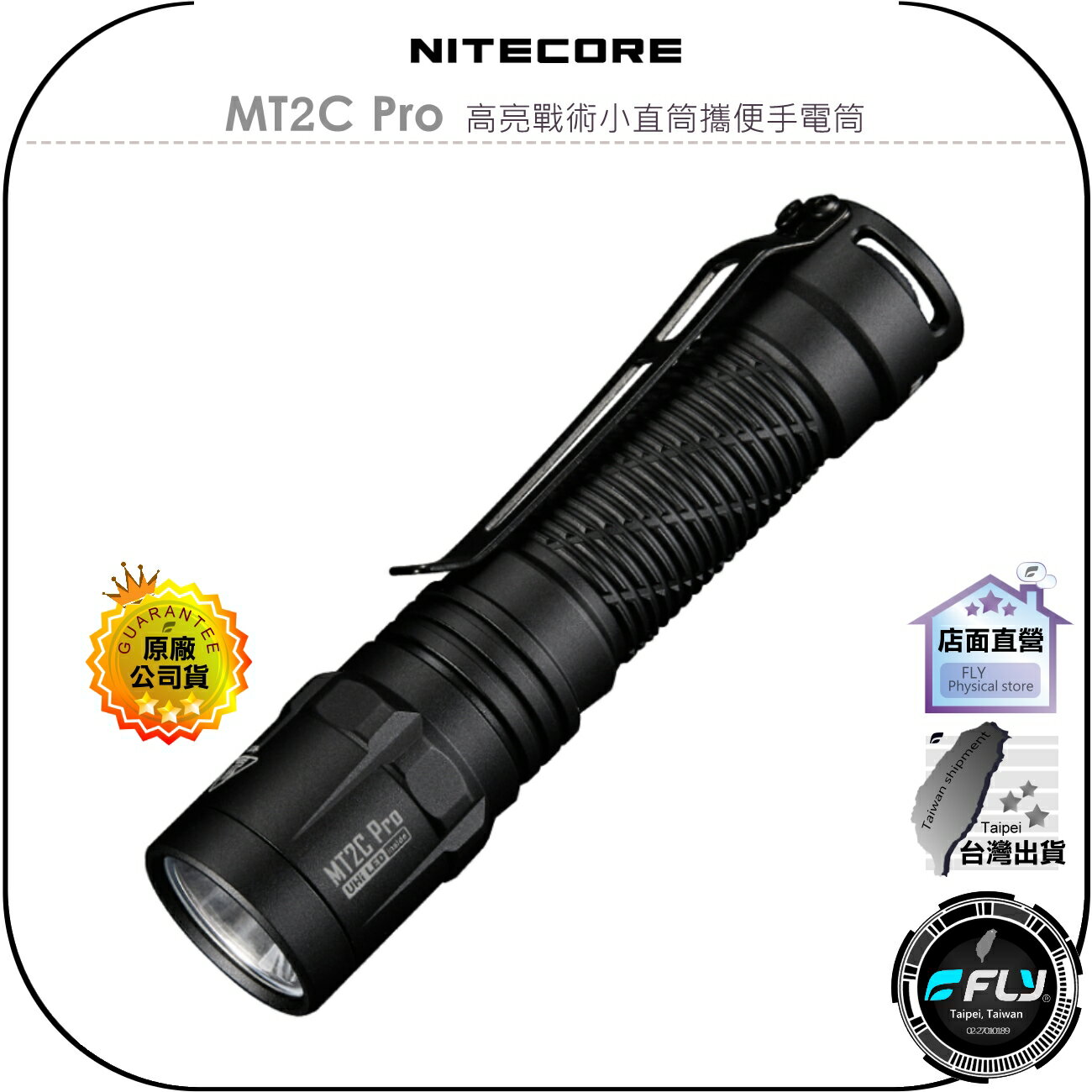 【飛翔商城】NITECORE 奈特科爾 MT2C Pro 高亮戰術小直筒攜便手電筒◉公司貨◉1800流明◉戶外露營