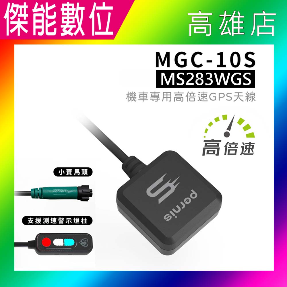 寶麗萊 鉑尼斯 PERNIS MGC-10S 機車專用高倍速GPS天線 適用寶麗萊 MS283WGS變色龍機車行車紀錄器 測速警示/自動校時/車速顯示/定位座標/軌跡紀錄