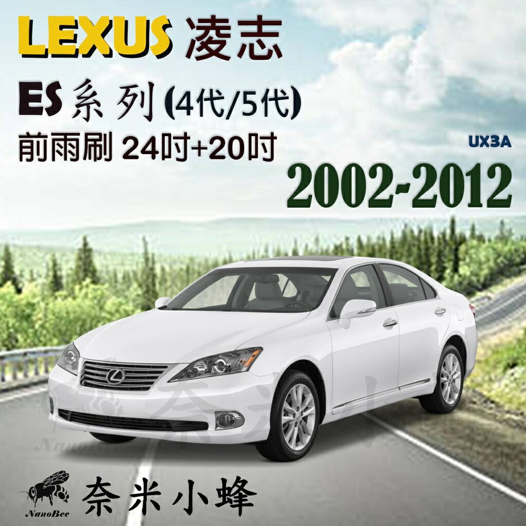 LEXUS 凌志 ES系列/ES300/ES350(4代/5代)雨刷 德製3A級膠條 軟骨雨刷 雨刷精【奈米小蜂】