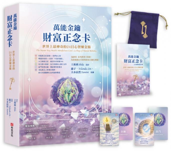 萬能金鑰財富正念卡： 世界上最神奇的24堂心智煉金術【城邦讀書花園】