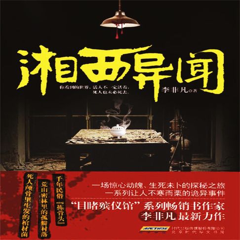 【有聲書】湘西异闻 0
