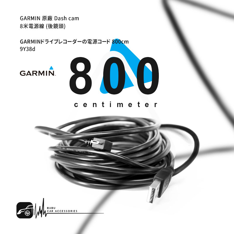 9Y38d【8米】GARMIN原廠 Dash cam專用電源線 行車記錄器 後鏡頭 66W 56 46 W180 560