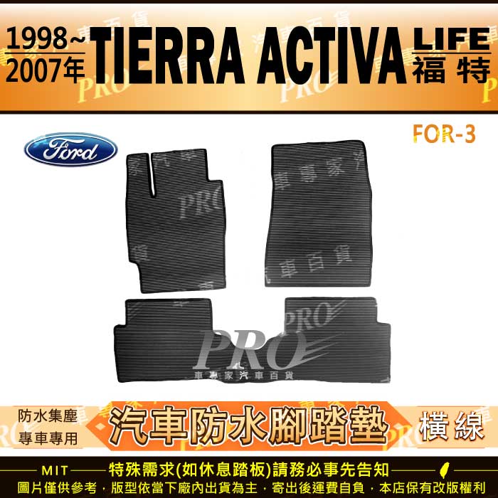 1998年~2007年 TIERRA ACTIVA LIFE 福特 FORD 汽車橡膠防水腳踏墊地墊卡固全包圍海馬蜂巢