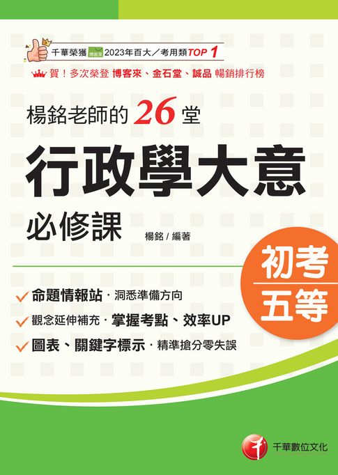 116年楊銘老師的26堂行政學大意必修課[初等考試]【電子書】