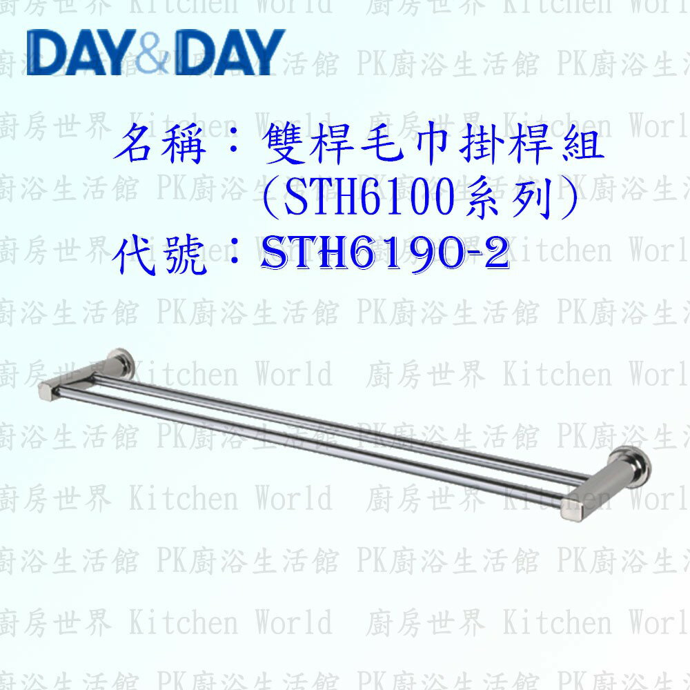 高雄 Day&Day 日日 不鏽鋼衛浴配件 STH6160-2 60cm 雙桿毛巾掛桿組(STH6100系列)