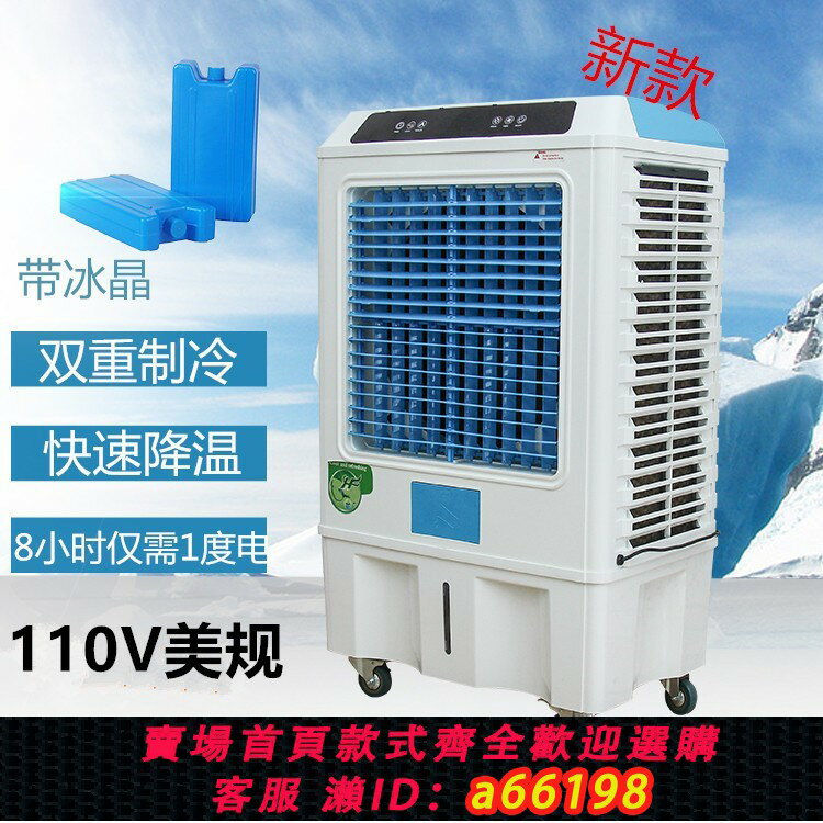 【臺灣公司 可開發票】外貿出口110v可移動水冷空調扇美國日本家用冷風機加水製冷風扇