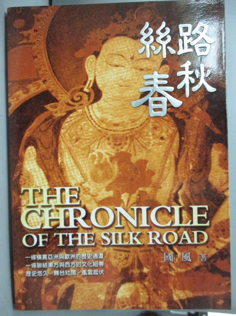 【書寶二手書T5／地理_ODT】絲路春秋_國鳳