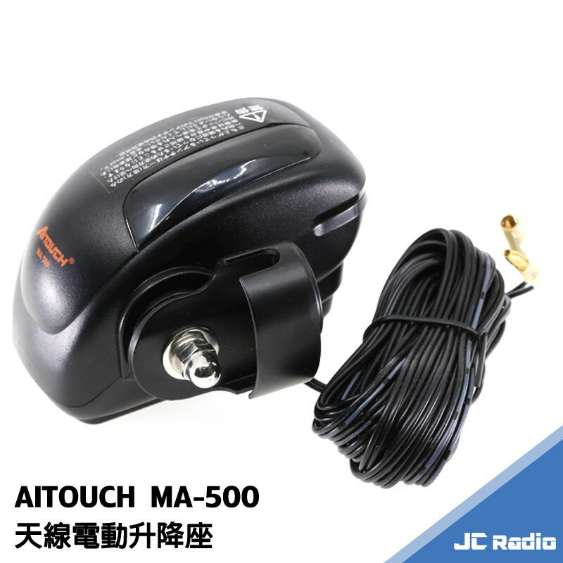 AITOUCH MA-500 電動升降 無線電天線座 汽車用升降天線座 MA500