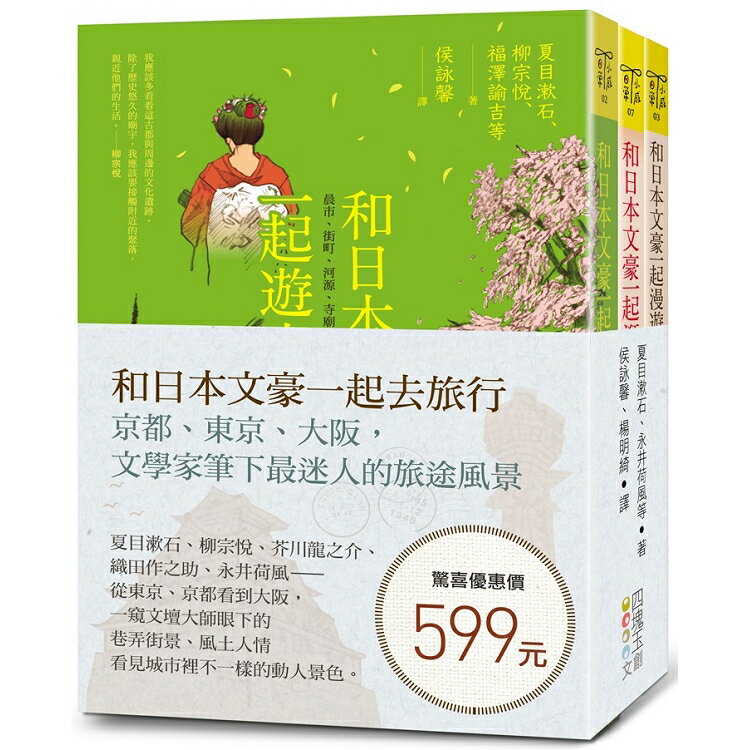 和日本文豪一起去旅行(套書)：京都、東京、大阪，文學家筆下最迷人的旅途風景