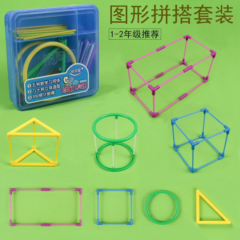 搭建幾何體益智立體空間幾何平面圖形認知教具小學數學幼兒園學前輔導啟蒙玩具學具長方體正方體圓柱體三棱柱