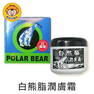 【POLAR BEAR】白熊脂潤膚霜44.5g 保養品 滋潤