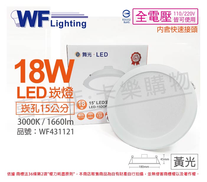 舞光 LED 18W 3000K 黃光 全電壓 15cm 平板崁燈 _ WF431121