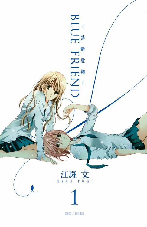 【電子書】BLUE FRIEND-禁斷愛戀-(01) 0