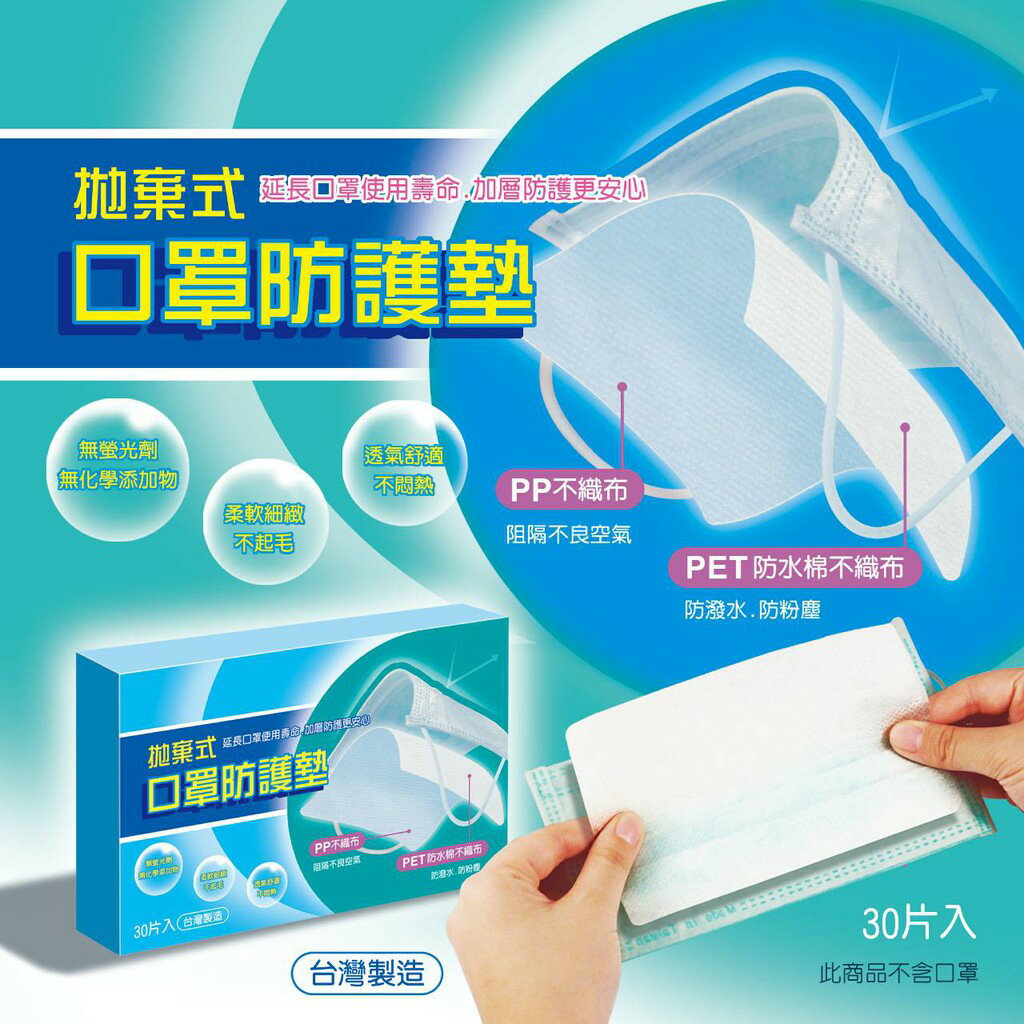 《 Chara 微百貨 》臺灣 製造 MIT 拋棄式 口罩 防護墊 30枚入 成人 兒童 口罩墊 內襯墊 不織布 SGS