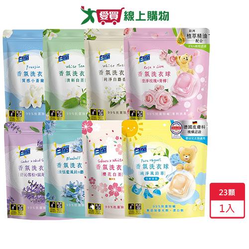 白蘭植萃香氛洗衣球23顆【愛買】