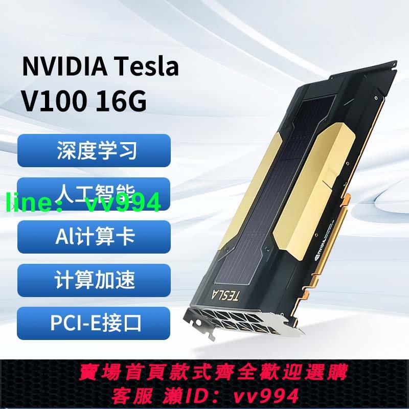 英偉達 TESLA V100 PCI-E 16G GPU顯卡專業運算卡 AI虛擬深度學習