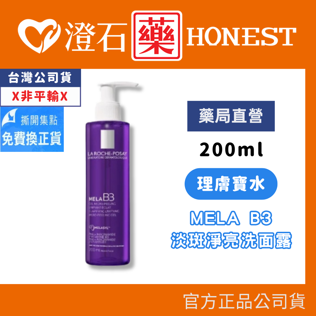 現貨 理膚寶水 MELA B3 淡斑淨亮洗面露 200ml/瓶 澄石藥局✚實體店面