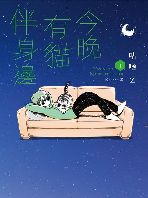【電子書】今晚有貓伴身邊(1)
