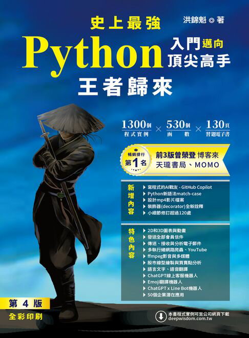 【電子書】史上最強Python入門邁向頂尖高手：王者歸來