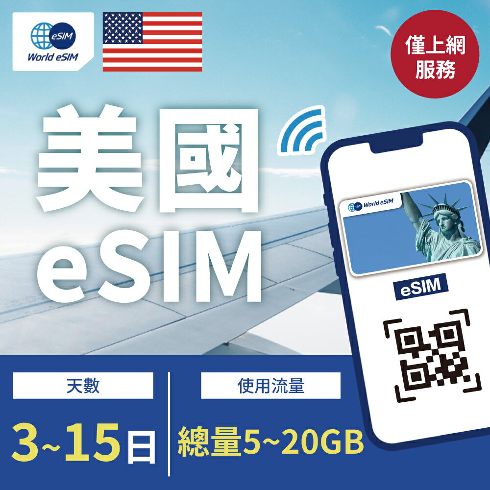 美國 eSIM 上網卡 3~15天 總量5GB~20GB方案任你選 T-mobile和AT&T電信 手機上網 美國漫游 旅游卡 日商公司品質保證