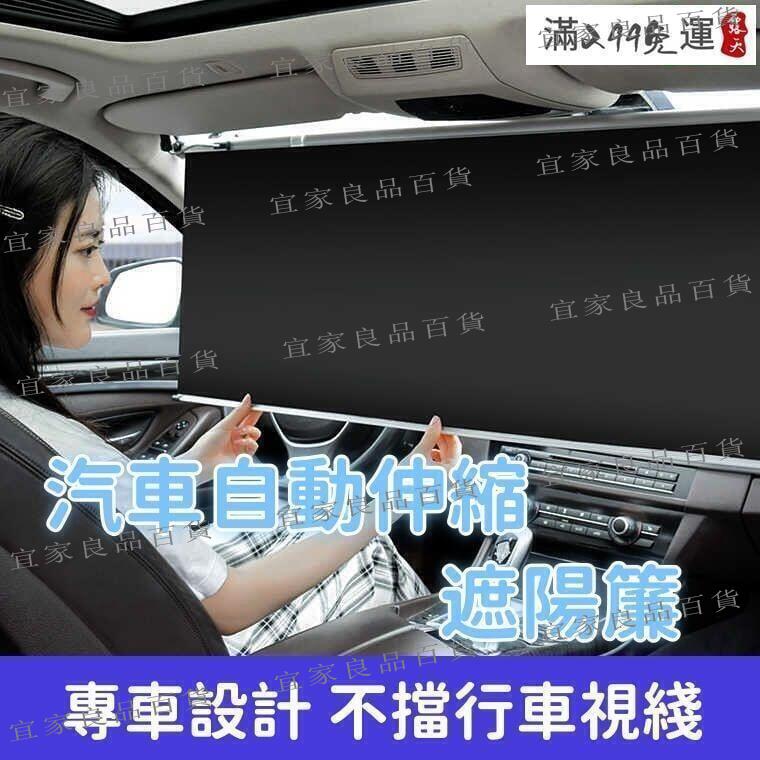 【宜家良品百貨】【高效隔熱 窗簾】遮陽板 車用窗簾 汽車遮陽簾 前檔防曬遮陽罩 隔熱車內遮光板 自動伸縮遮陽簾