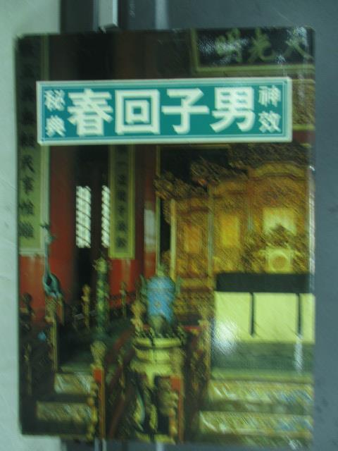 【書寶二手書T8／醫療_JPJ】神效男子回春密典_民79_原價800