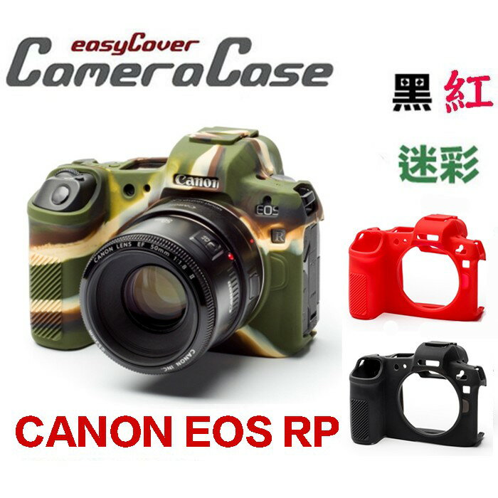 【eYe攝影】現貨 easyCover 金鐘套 金鐘罩 CANON EOS RP 果凍套 保護套 矽膠套 黑 紅 迷彩