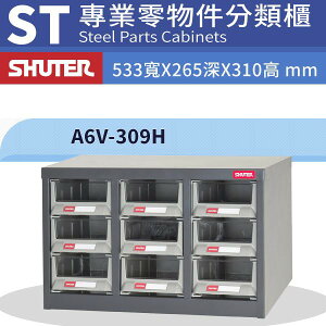 專業耐重經典抽櫃 樹德 A6V-309H 9格抽屜零件櫃 物料櫃 整理盒 分類抽屜 高荷重 置物櫃