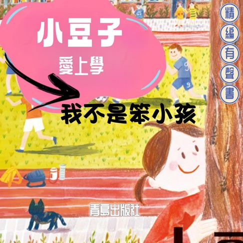 小豆子愛上學：我不是笨小孩【有聲書】