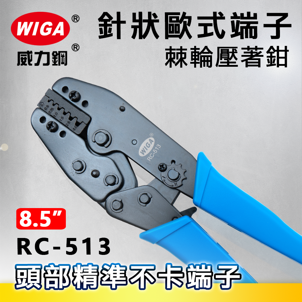 WIGA 威力鋼 RC-513 針狀歐式端子棘輪壓著鉗[0.5~0.75/1~1.5/2.5~4mm]