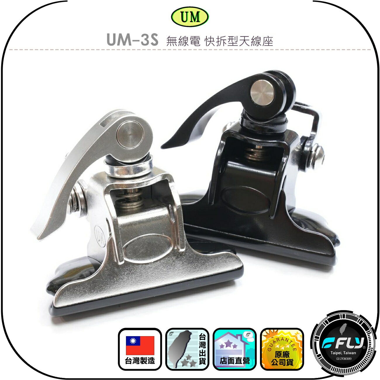 【UM】UM-3S 無線電 快拆型天線座◉公司貨◉車機天線連線座◉對講機車用外接座◉手柄快拆◉快速拆裝◉室外防鏽