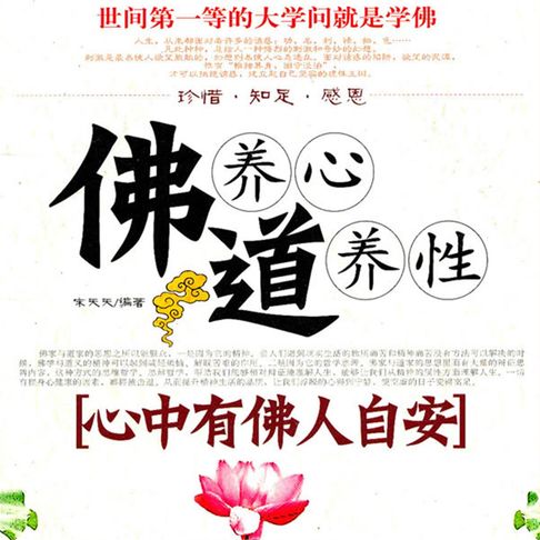 【有聲書】佛养心道养性.2，心中有佛人自安 0